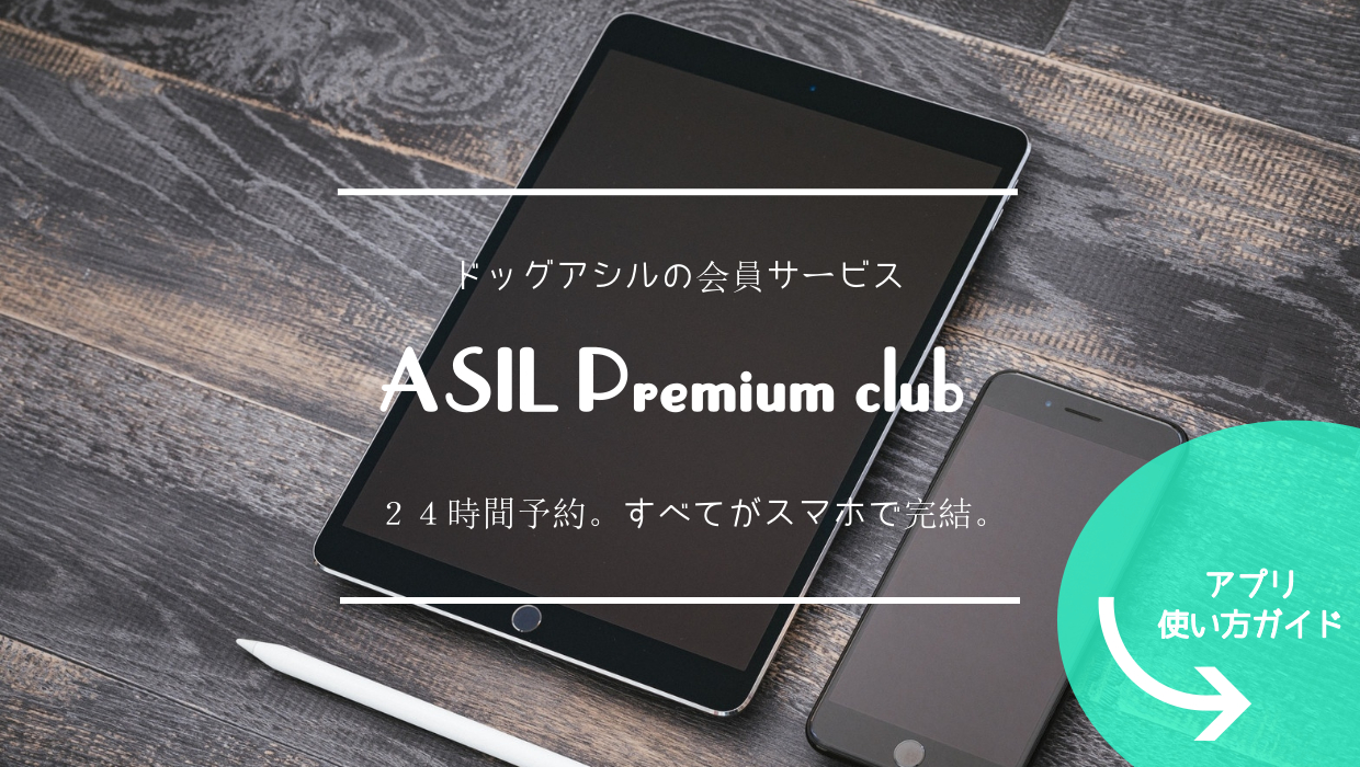 アシルプレミアムクラブ会員サービス