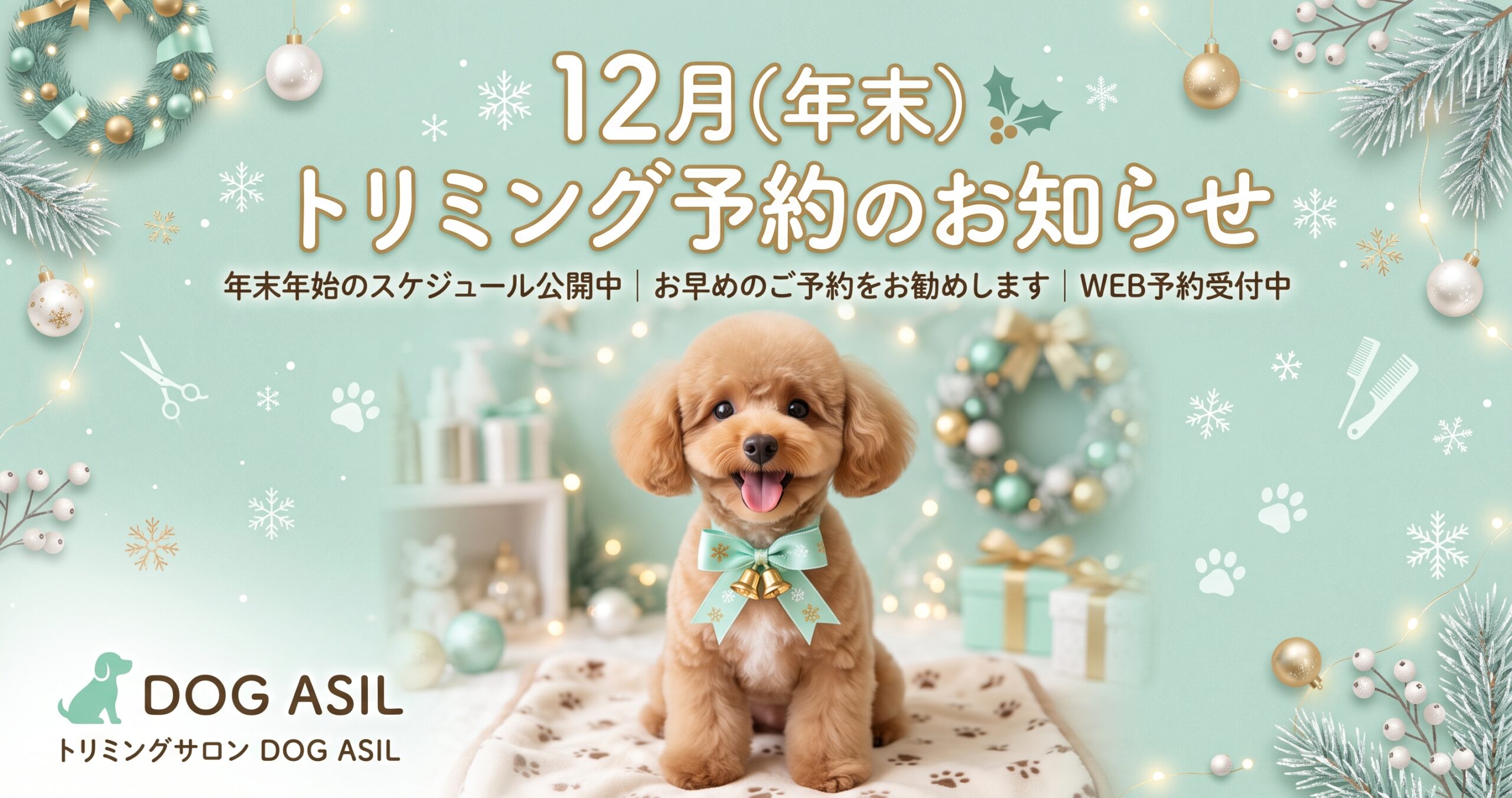 12月（年末）のトリミング予約をお知らせする、ミントグリーンリボンをつけた笑顔のトイプードル